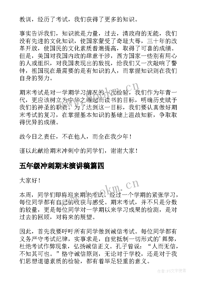 五年级冲刺期末演讲稿 冲刺期末演讲稿(模板5篇)