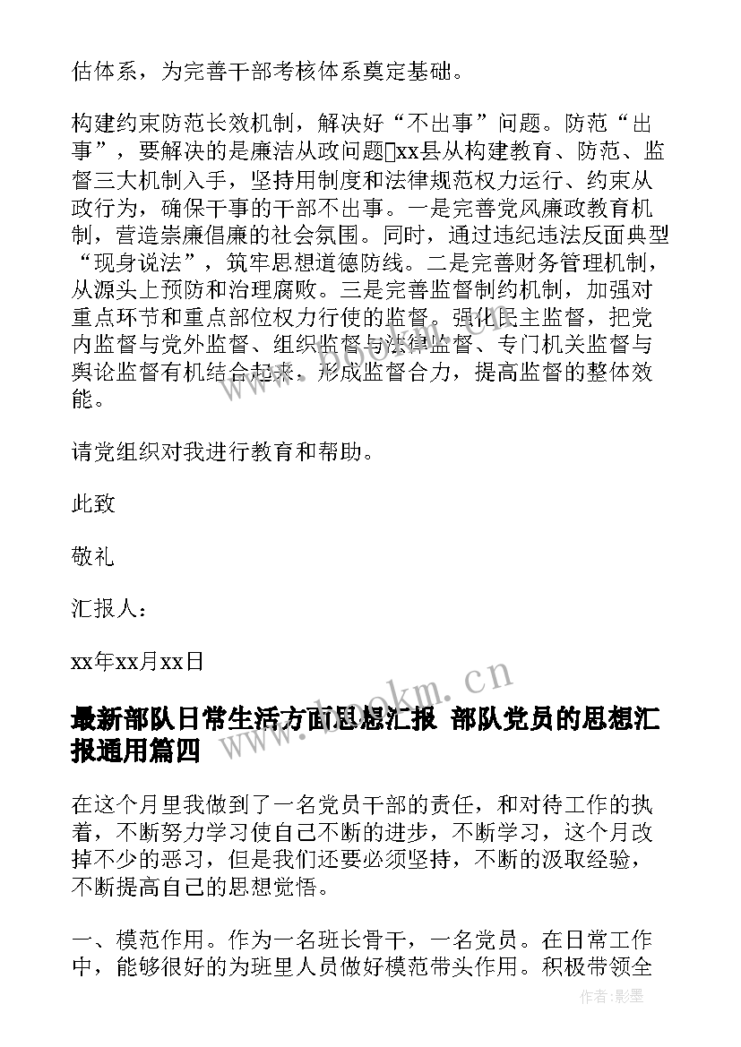 最新部队日常生活方面思想汇报 部队党员的思想汇报(大全5篇)