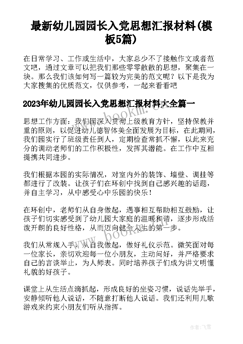 最新幼儿园园长入党思想汇报材料(模板5篇)