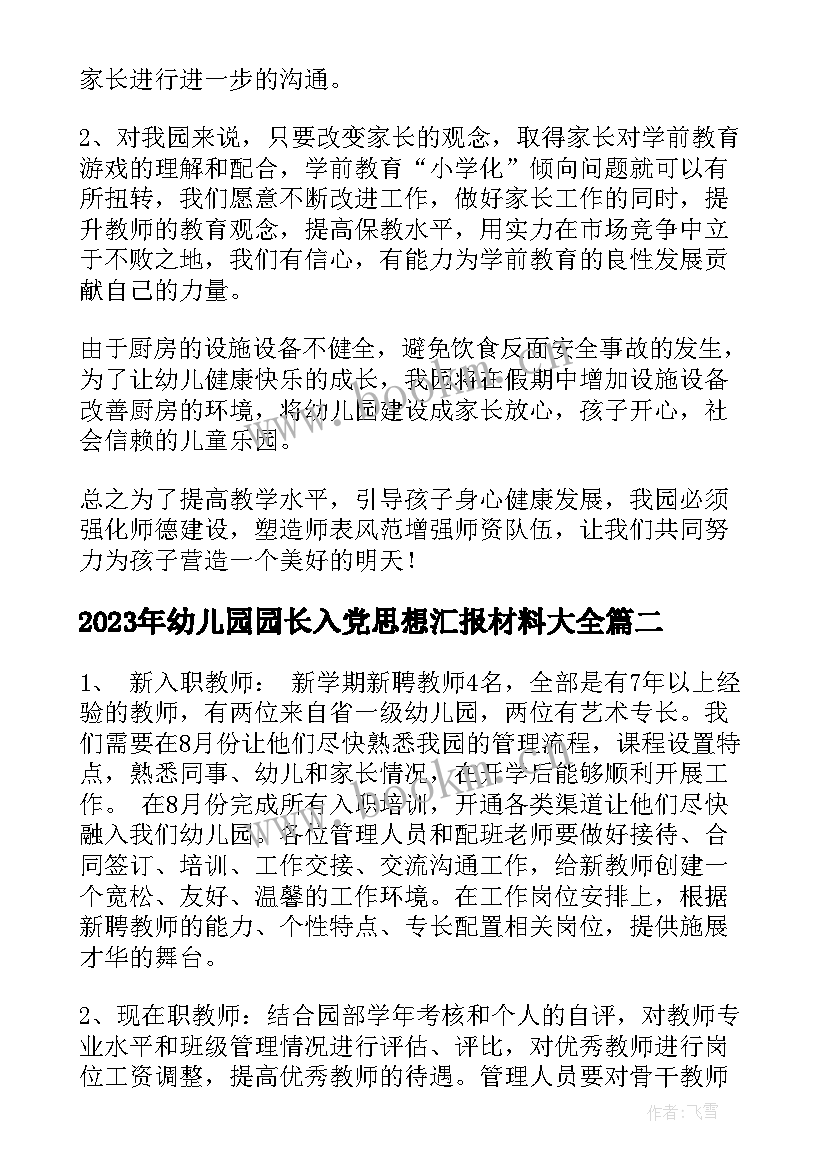 最新幼儿园园长入党思想汇报材料(模板5篇)