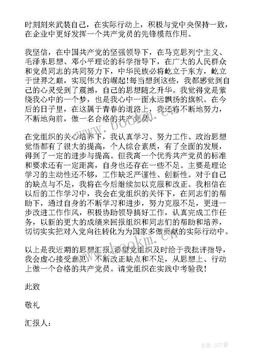 2023年党员思想汇报 转正式党员思想汇报(优秀7篇)