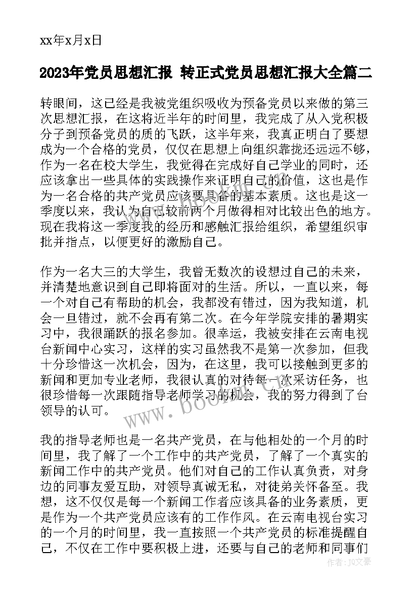 2023年党员思想汇报 转正式党员思想汇报(优秀7篇)