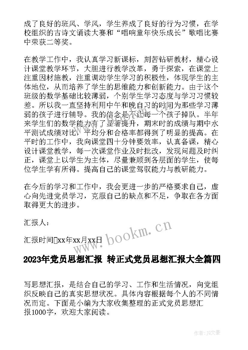 2023年党员思想汇报 转正式党员思想汇报(优秀7篇)