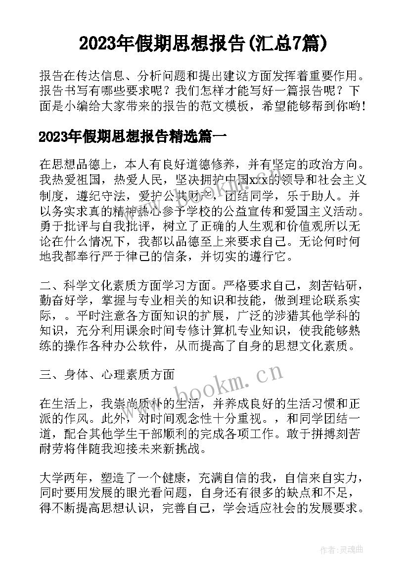 2023年假期思想报告(汇总7篇)