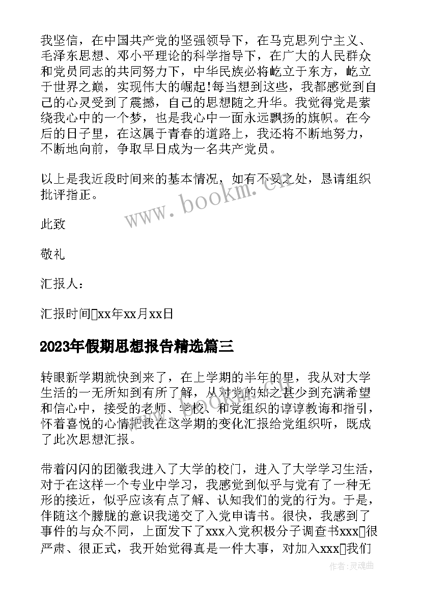 2023年假期思想报告(汇总7篇)