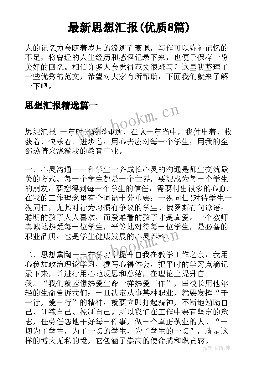 最新思想汇报(优质8篇)