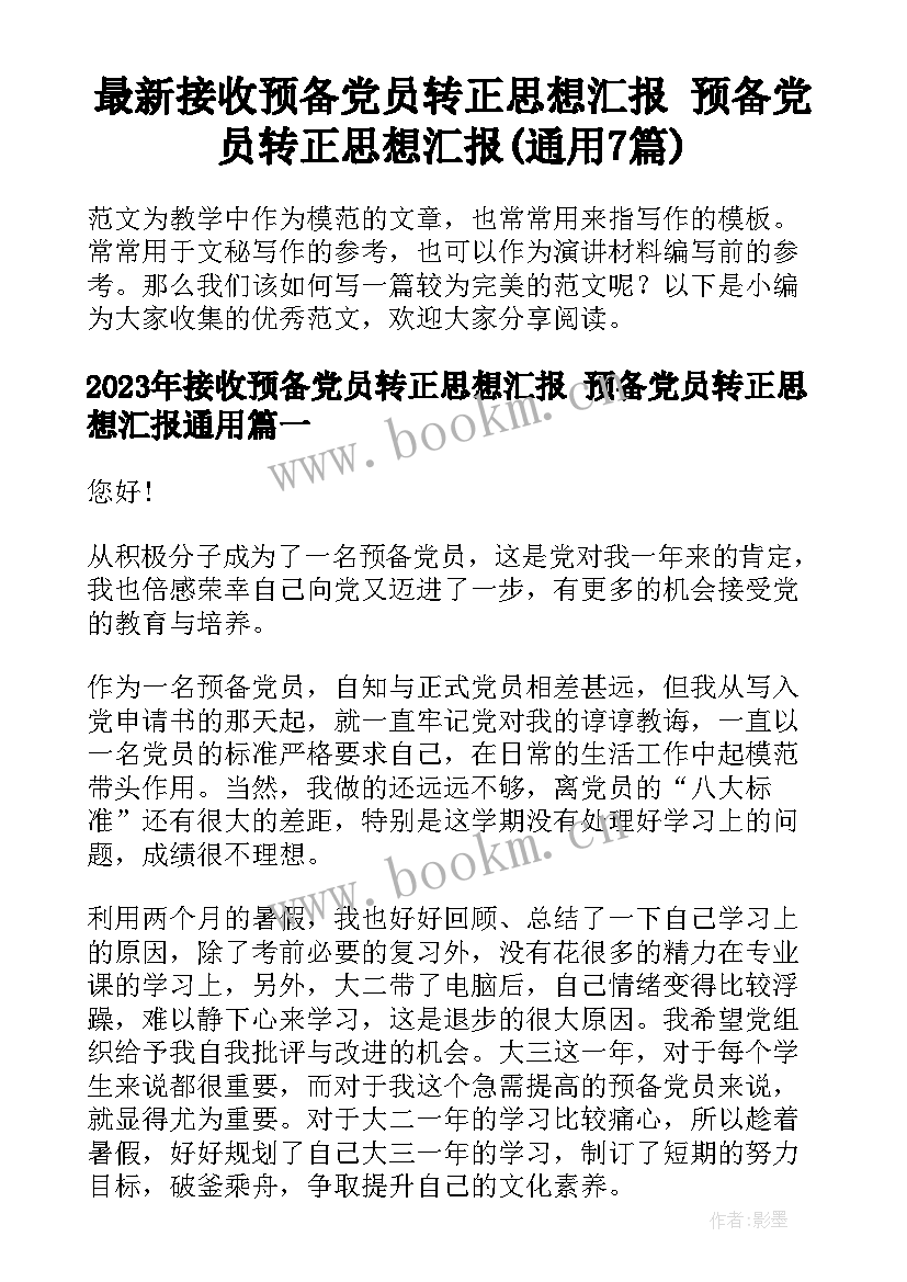 最新接收预备党员转正思想汇报 预备党员转正思想汇报(通用7篇)