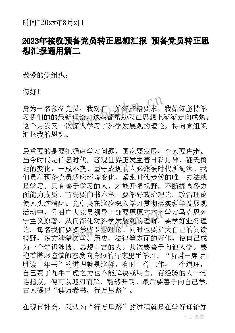 最新接收预备党员转正思想汇报 预备党员转正思想汇报(通用7篇)