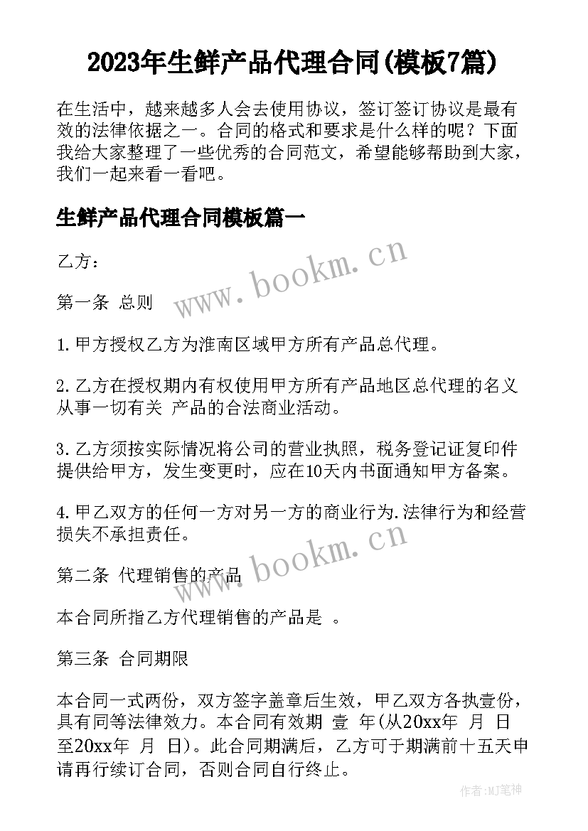 2023年生鲜产品代理合同(模板7篇)