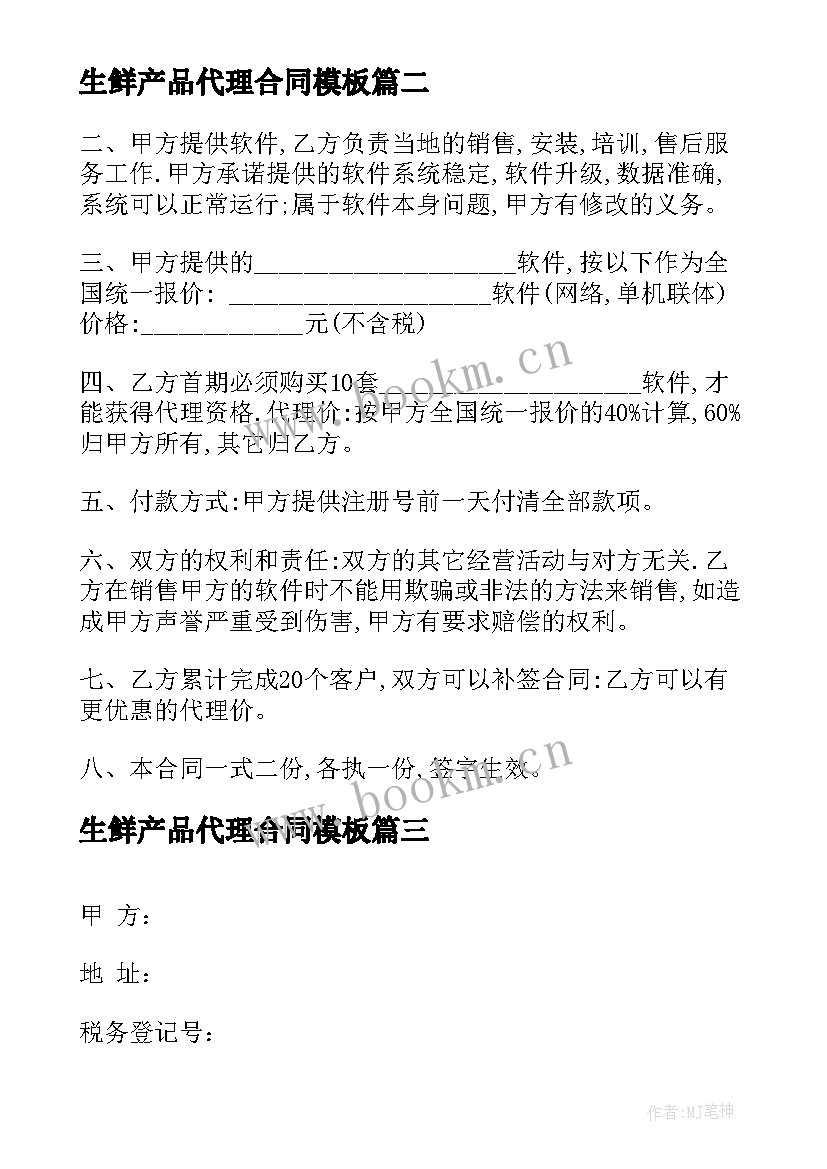 2023年生鲜产品代理合同(模板7篇)