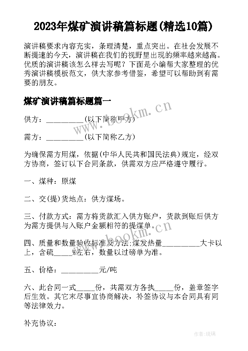 2023年煤矿演讲稿篇标题(精选10篇)