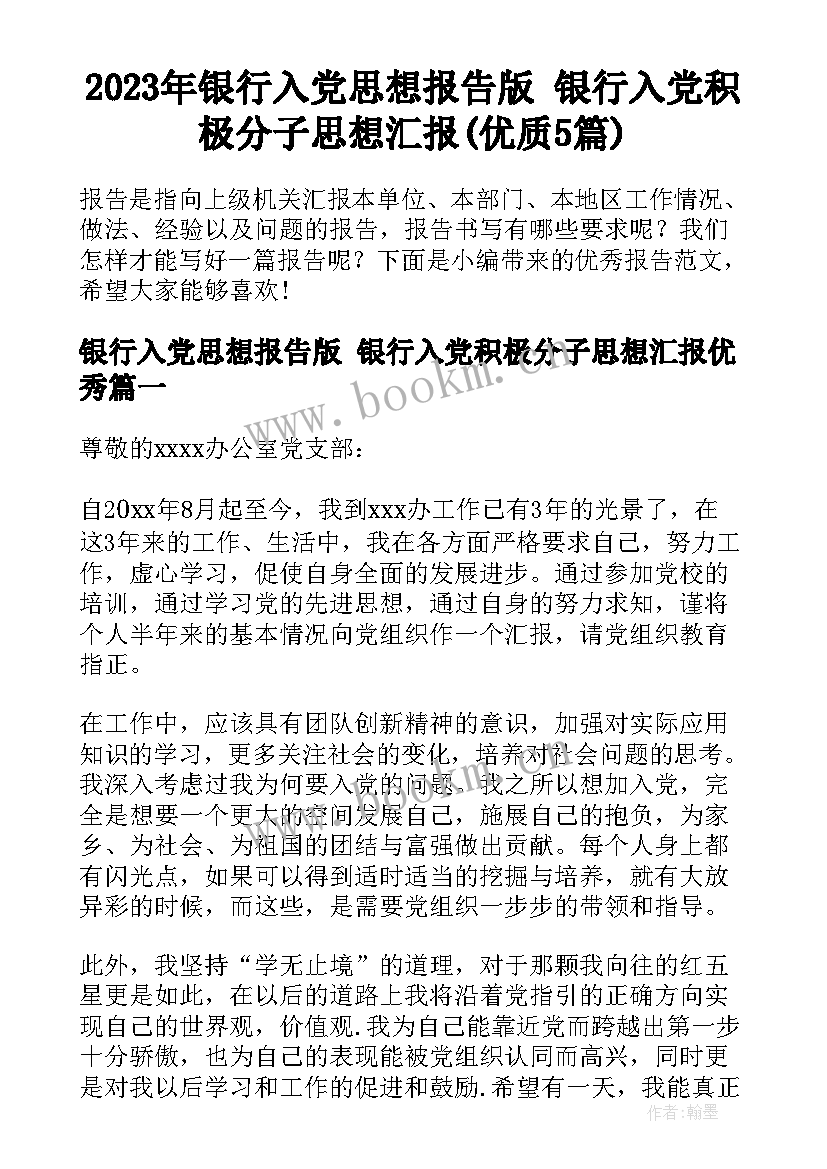 2023年银行入党思想报告版 银行入党积极分子思想汇报(优质5篇)