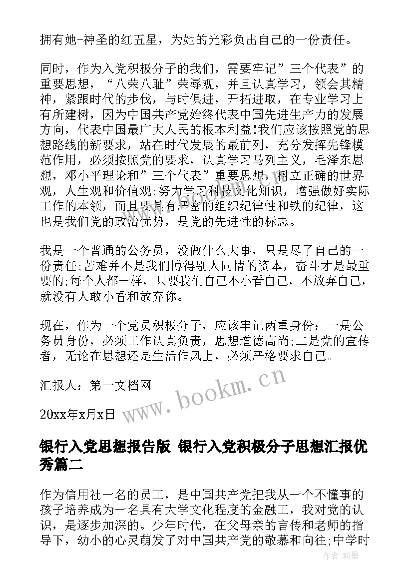 2023年银行入党思想报告版 银行入党积极分子思想汇报(优质5篇)