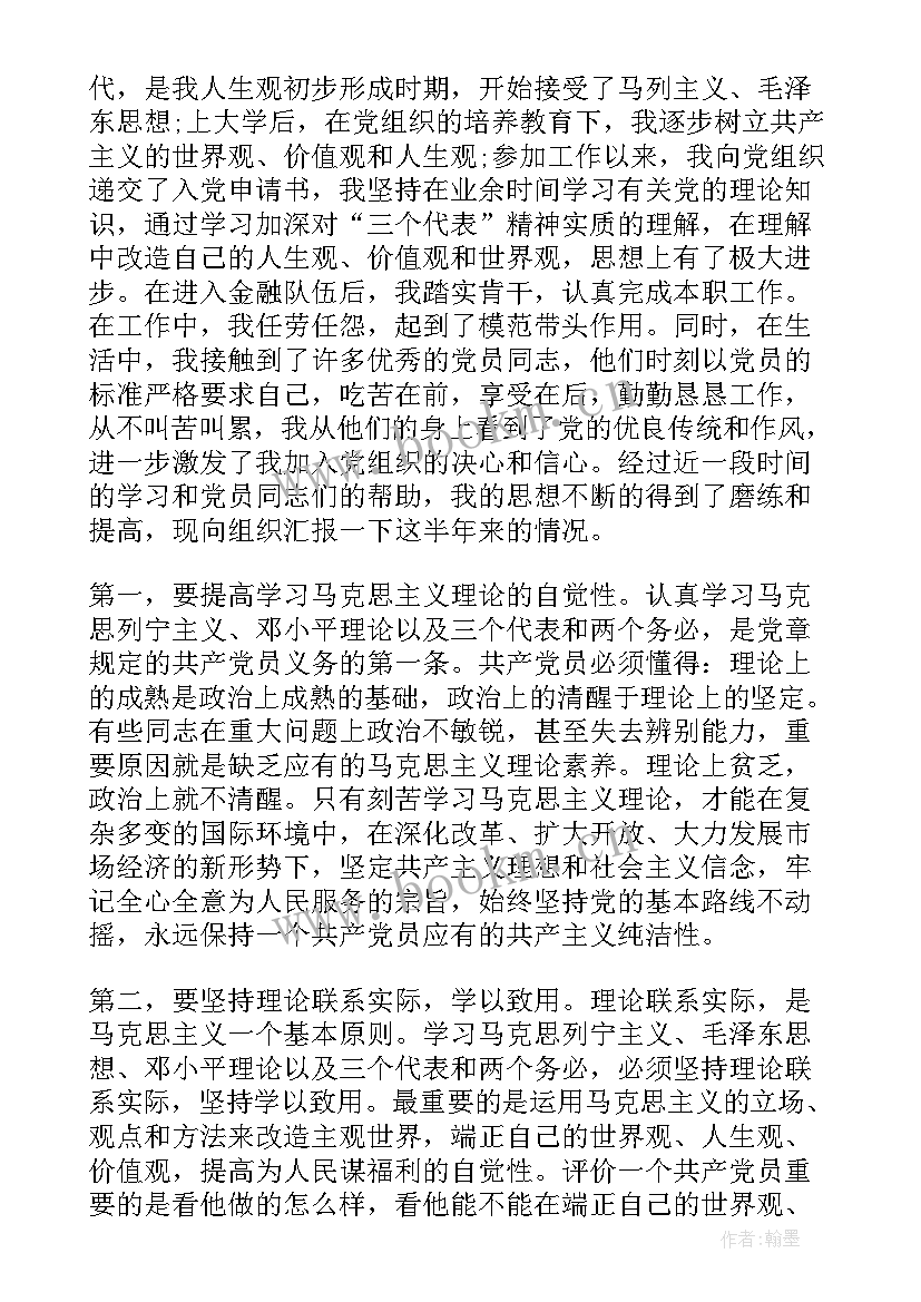 2023年银行入党思想报告版 银行入党积极分子思想汇报(优质5篇)