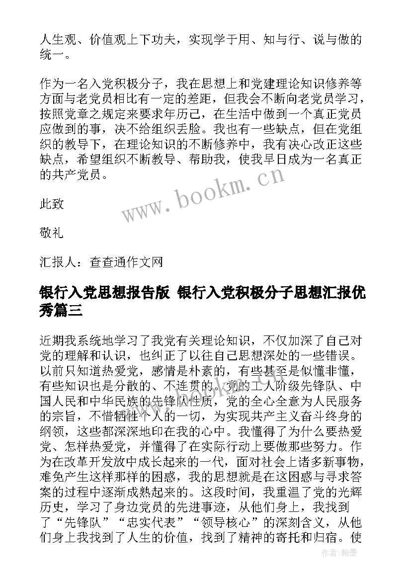 2023年银行入党思想报告版 银行入党积极分子思想汇报(优质5篇)