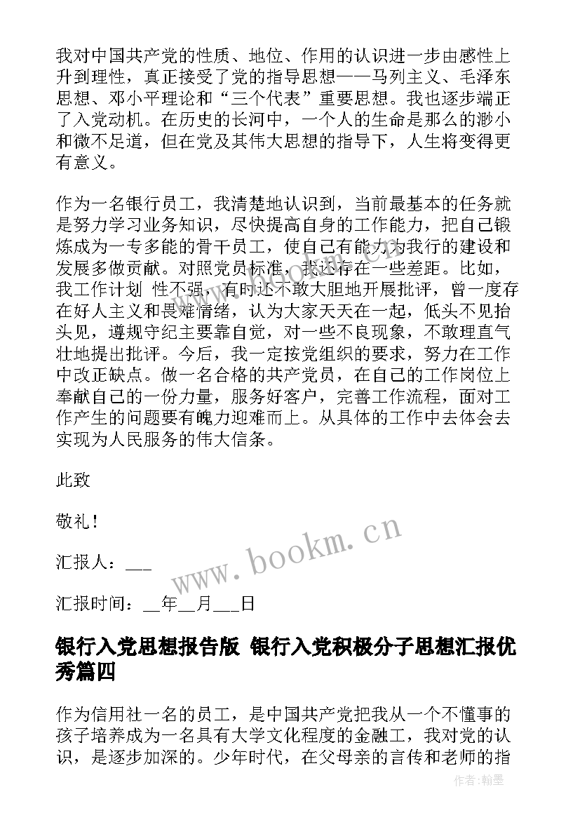 2023年银行入党思想报告版 银行入党积极分子思想汇报(优质5篇)