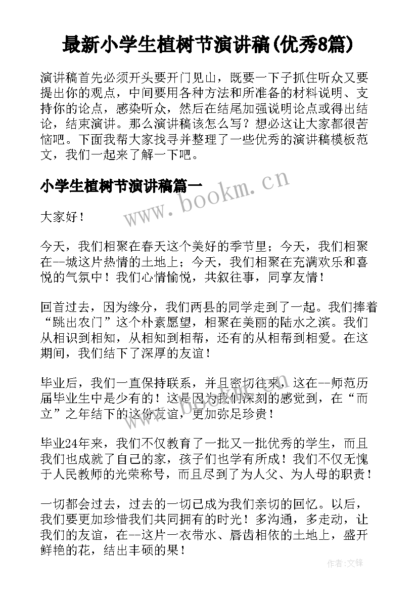 最新小学生植树节演讲稿(优秀8篇)