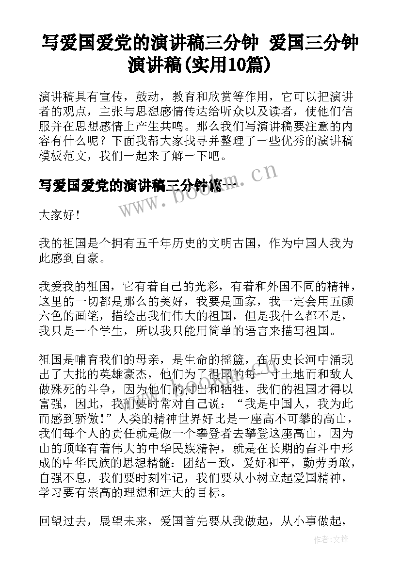 写爱国爱党的演讲稿三分钟 爱国三分钟演讲稿(实用10篇)