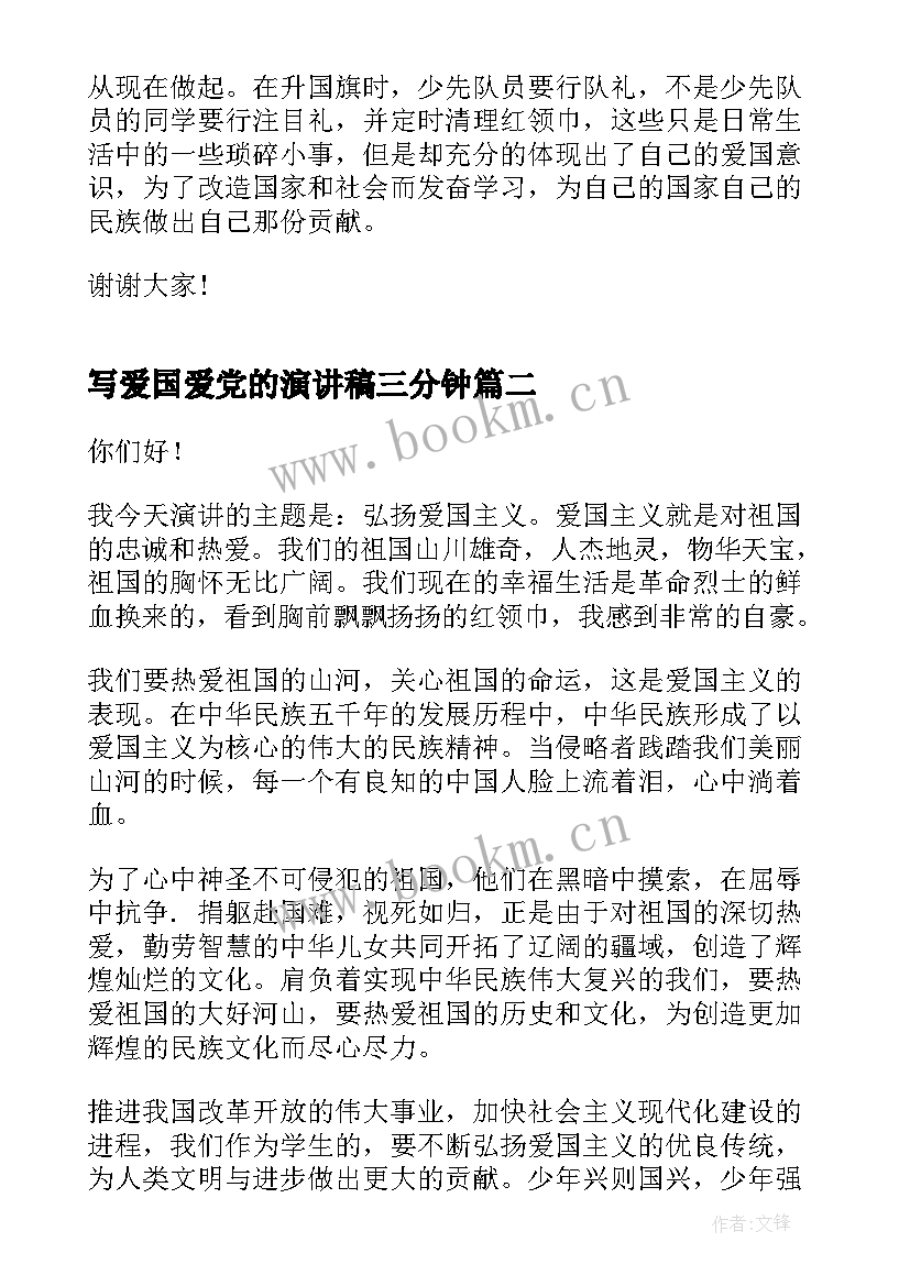 写爱国爱党的演讲稿三分钟 爱国三分钟演讲稿(实用10篇)