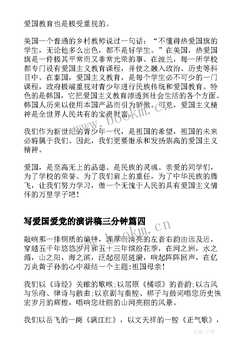 写爱国爱党的演讲稿三分钟 爱国三分钟演讲稿(实用10篇)