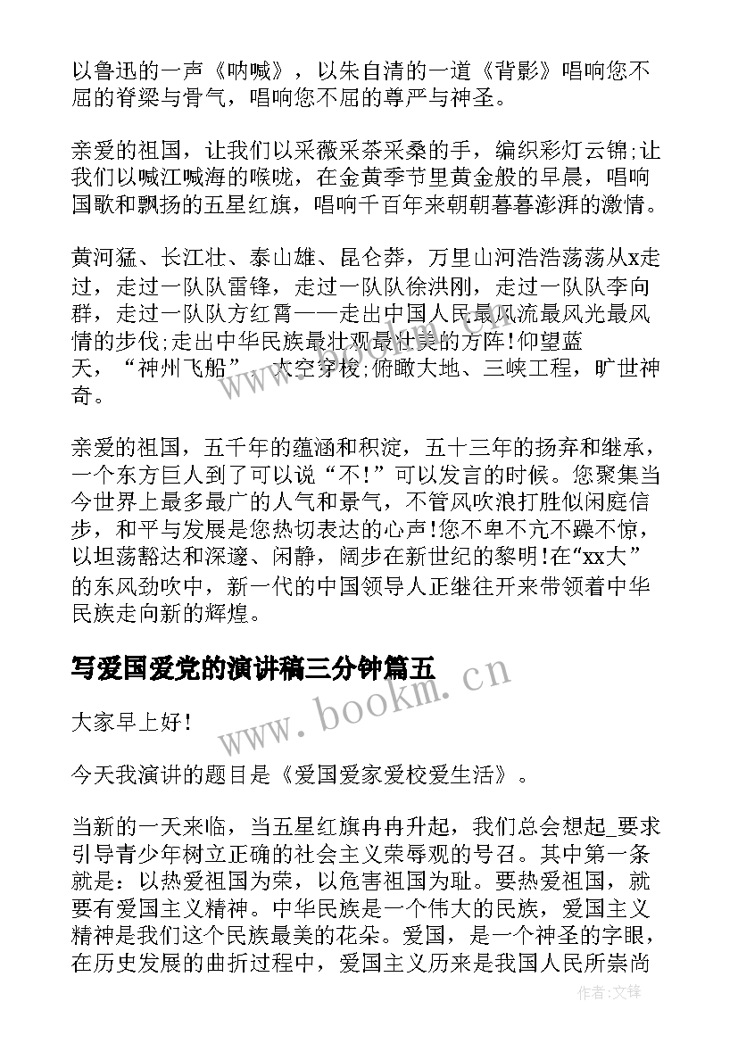 写爱国爱党的演讲稿三分钟 爱国三分钟演讲稿(实用10篇)