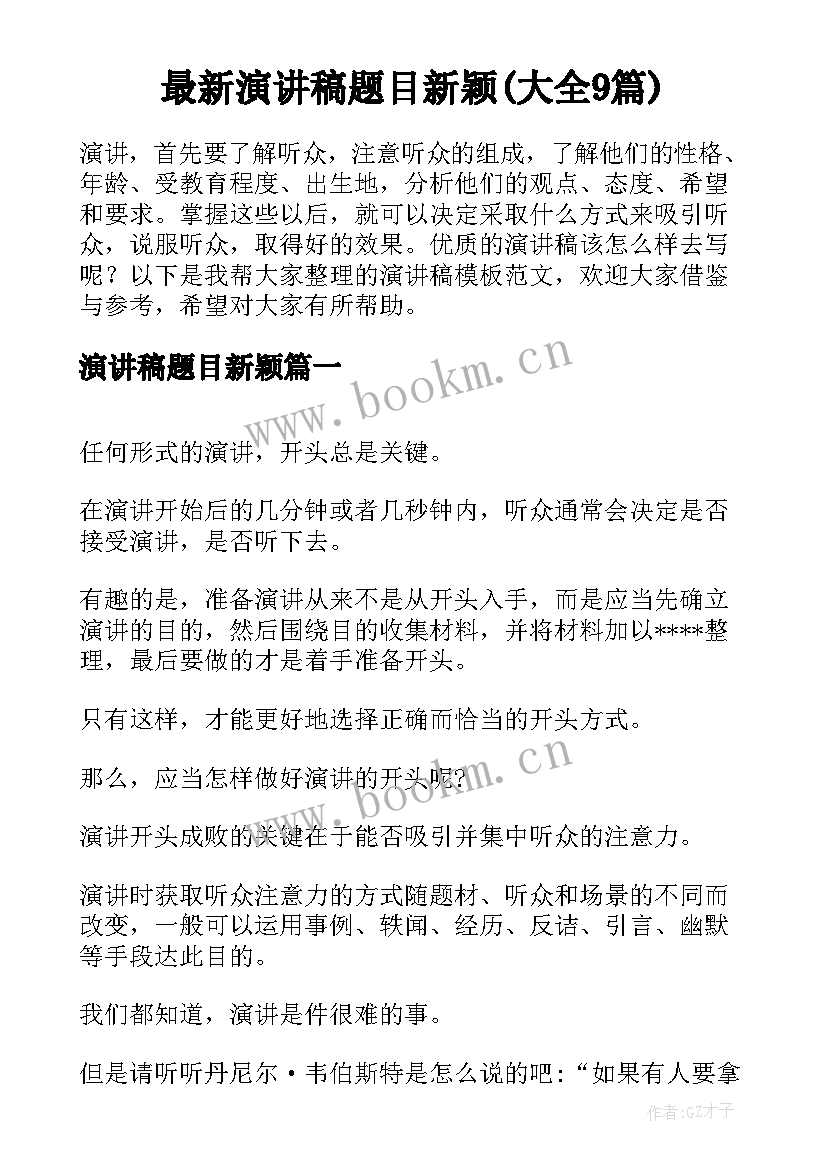 最新演讲稿题目新颖(大全9篇)