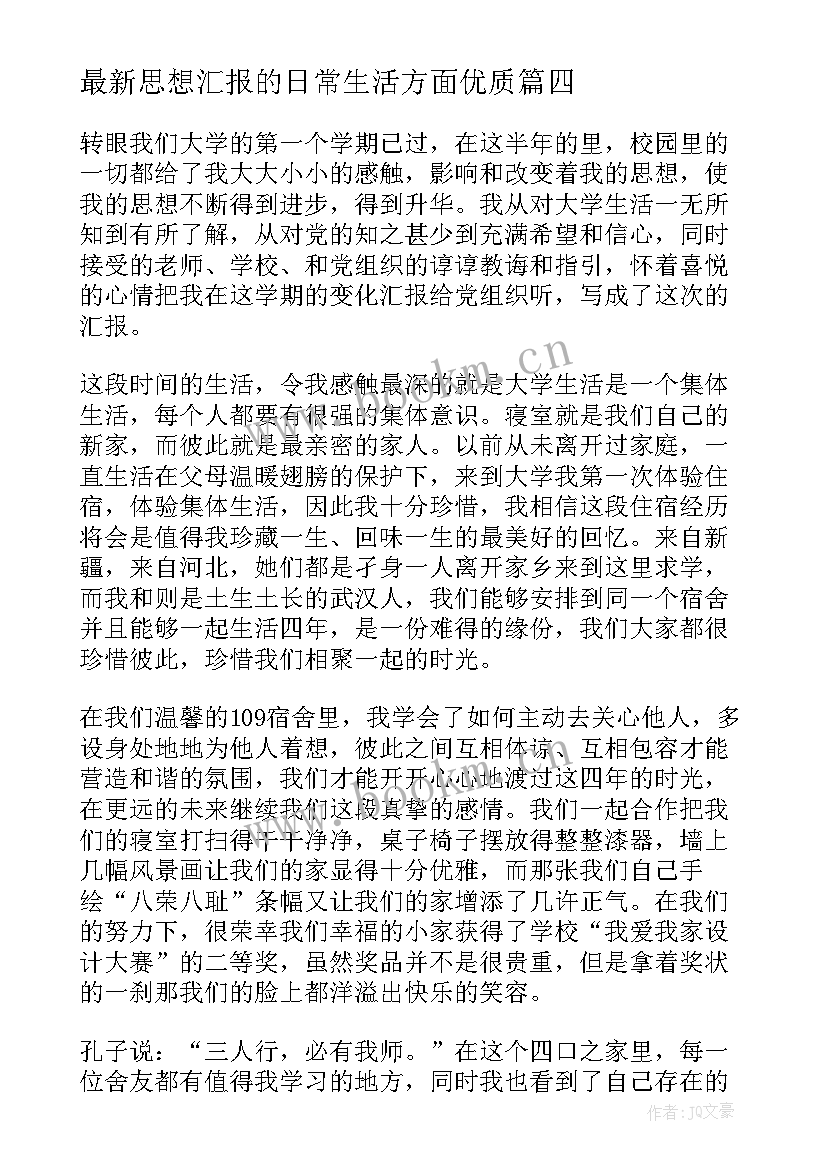 最新思想汇报的日常生活方面(汇总8篇)