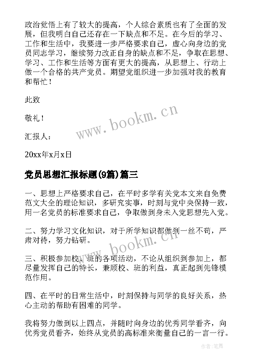 党员思想汇报标题(实用9篇)