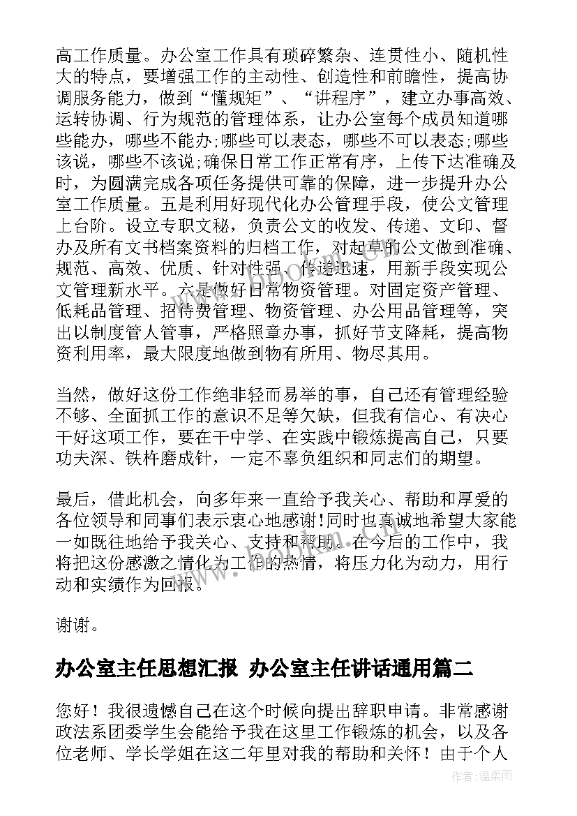 最新办公室主任思想汇报 办公室主任讲话(优质5篇)