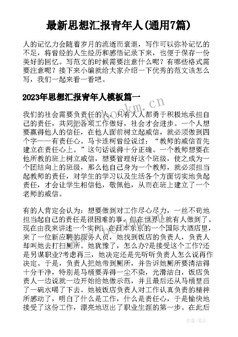 最新思想汇报青年人(通用7篇)