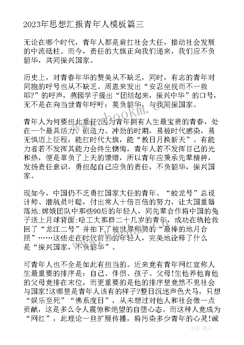 最新思想汇报青年人(通用7篇)