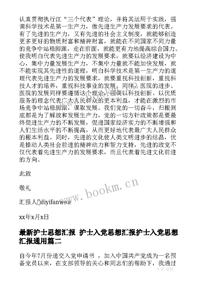 2023年护士思想汇报 护士入党思想汇报护士入党思想汇报(大全8篇)