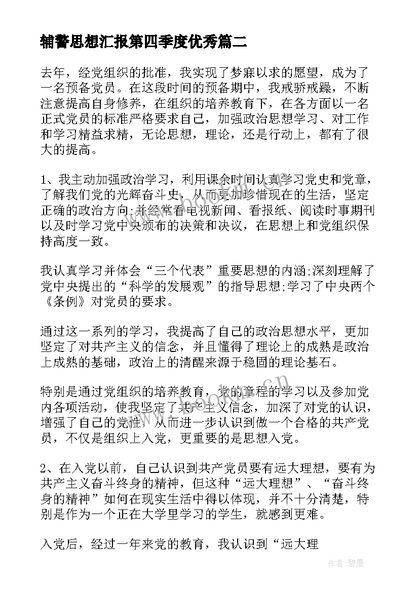 辅警思想汇报第四季度(优质7篇)