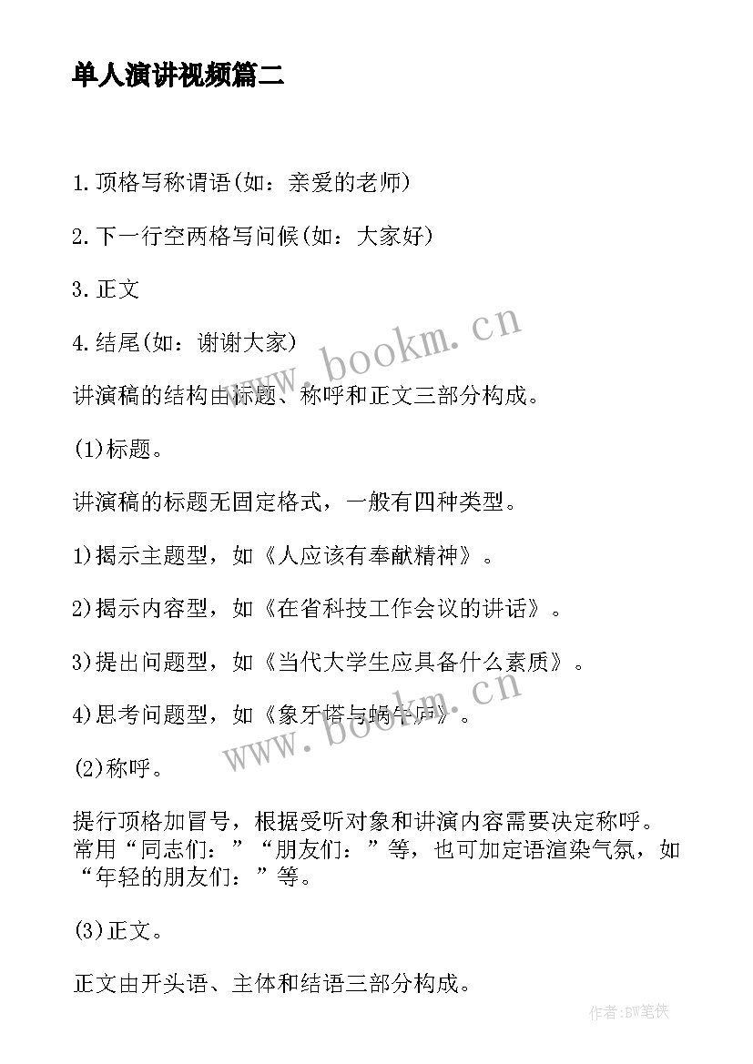 单人演讲视频 竞聘演讲稿格式(大全8篇)