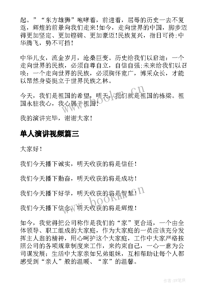 单人演讲视频 竞聘演讲稿格式(大全8篇)