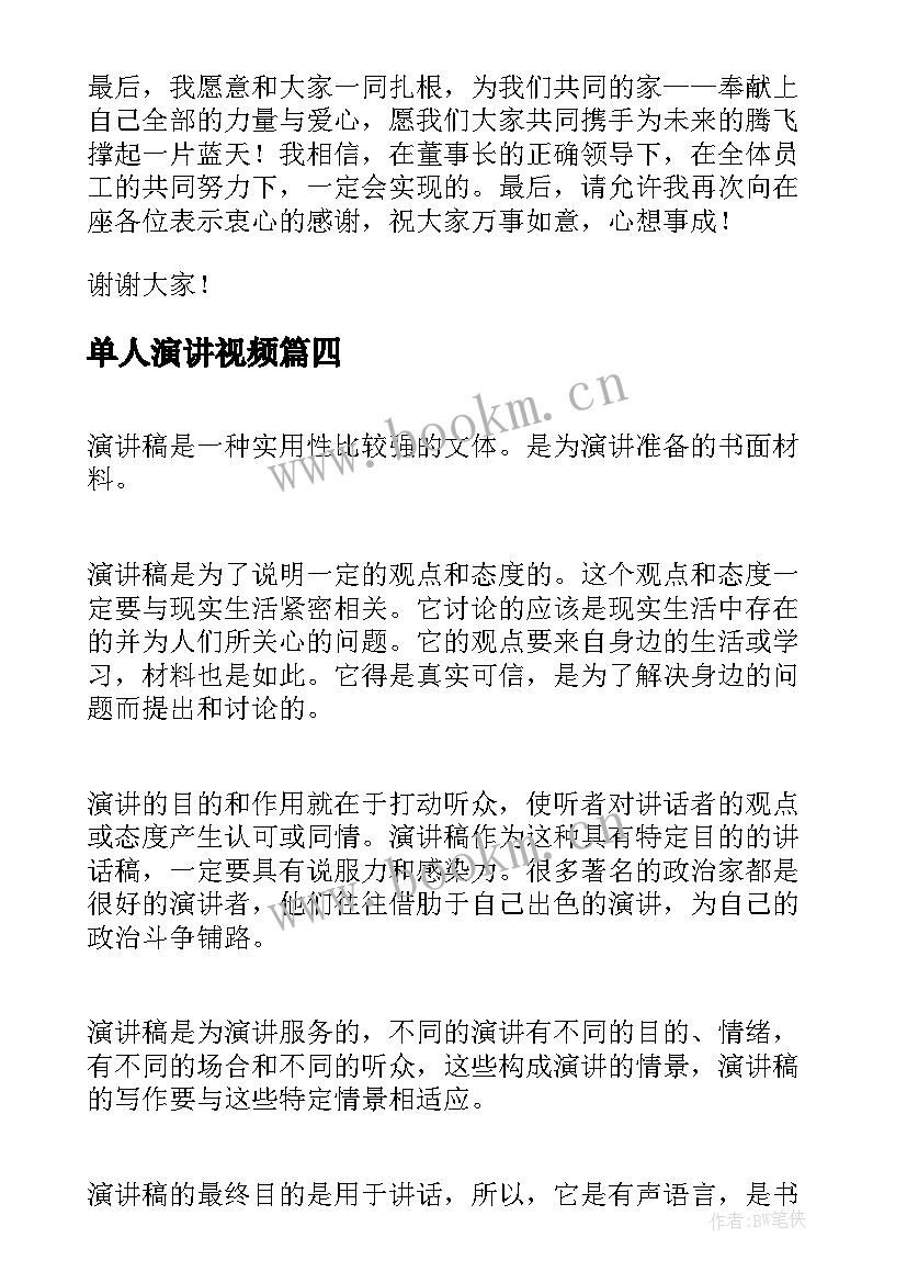 单人演讲视频 竞聘演讲稿格式(大全8篇)