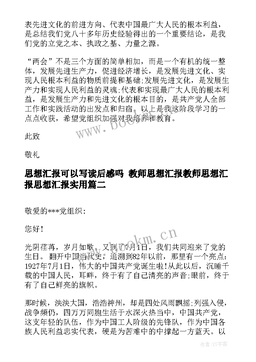 2023年思想汇报可以写读后感吗 教师思想汇报教师思想汇报思想汇报(通用10篇)