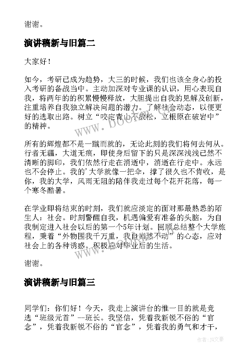 2023年演讲稿新与旧(实用5篇)