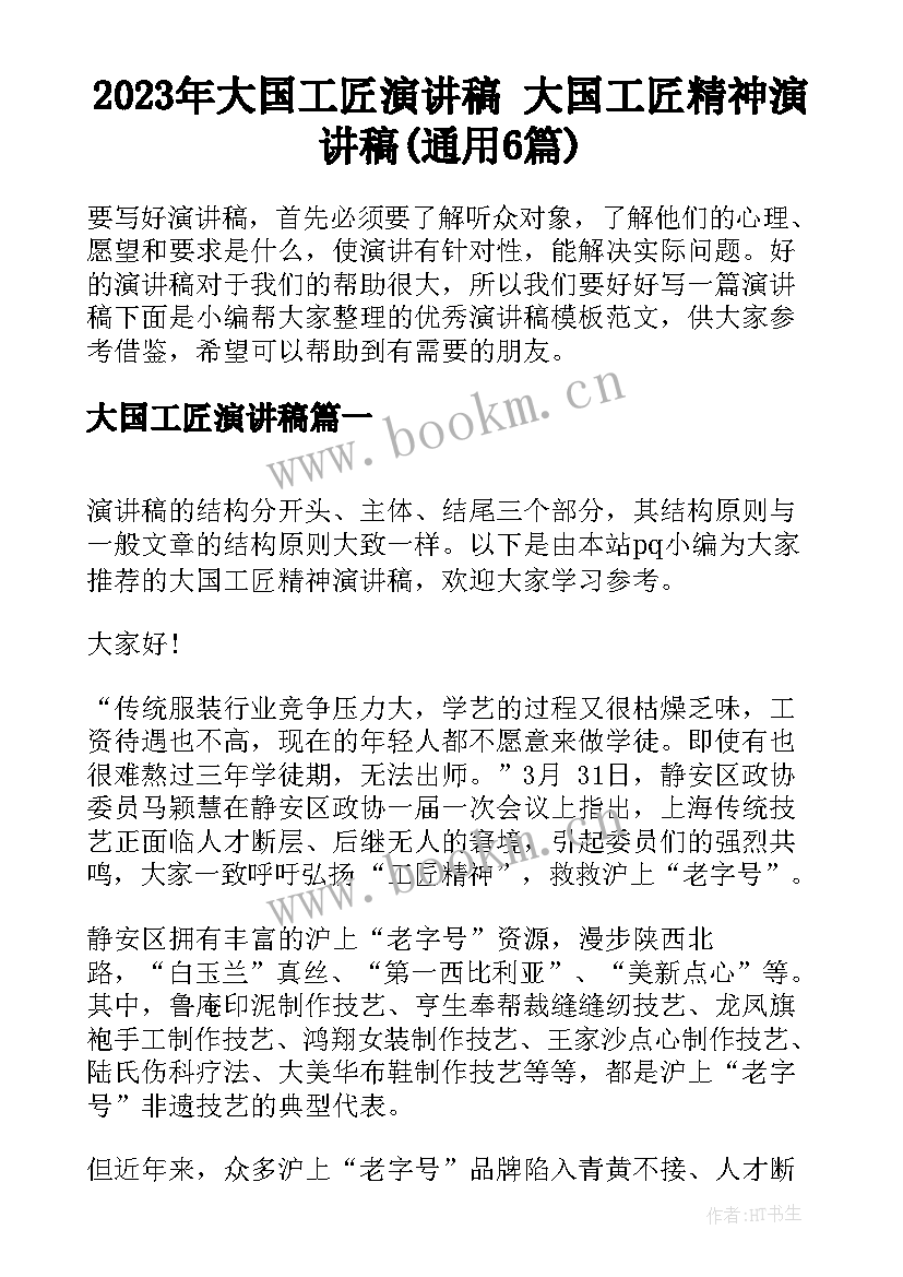 2023年大国工匠演讲稿 大国工匠精神演讲稿(通用6篇)