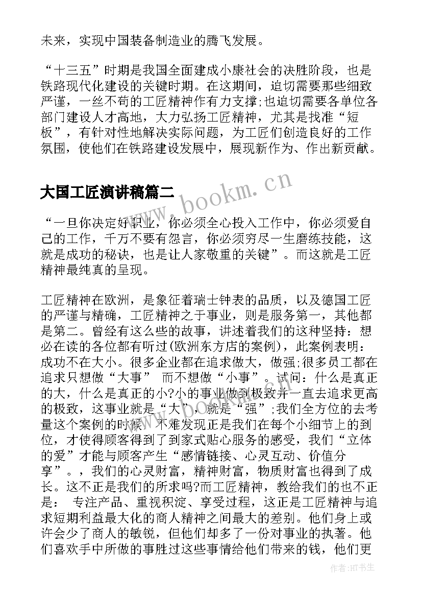 2023年大国工匠演讲稿 大国工匠精神演讲稿(通用6篇)