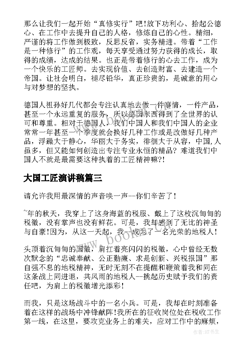 2023年大国工匠演讲稿 大国工匠精神演讲稿(通用6篇)