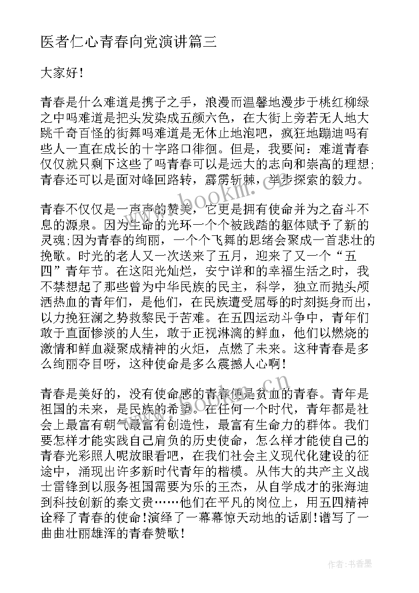 2023年医者仁心青春向党演讲(通用5篇)