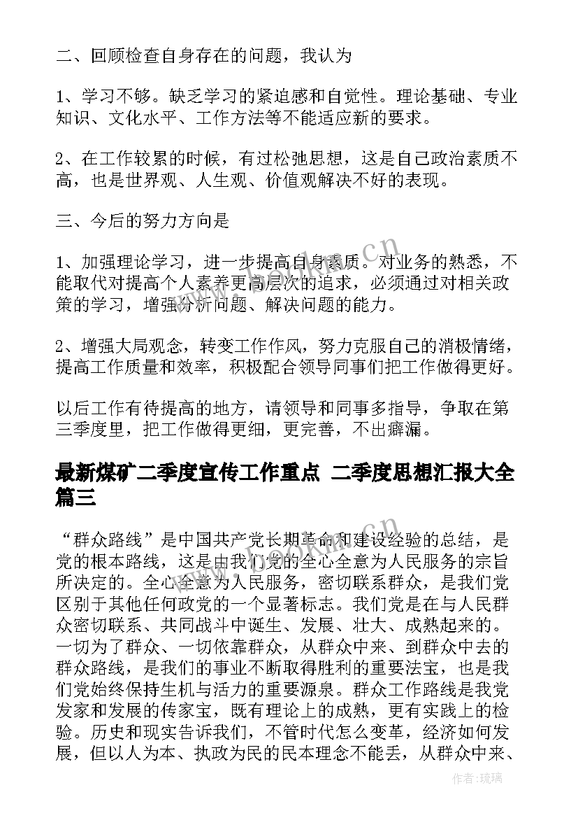 2023年煤矿二季度宣传工作重点 二季度思想汇报(优质9篇)