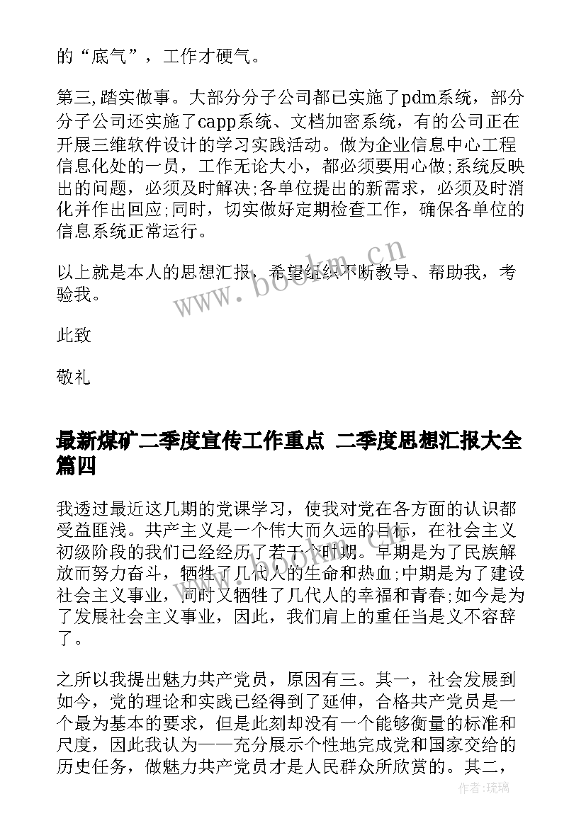 2023年煤矿二季度宣传工作重点 二季度思想汇报(优质9篇)