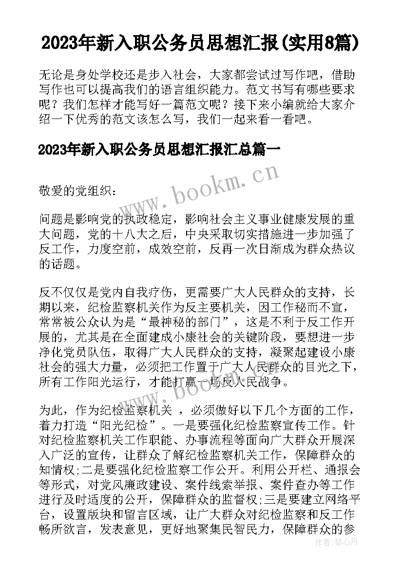 2023年新入职公务员思想汇报(实用8篇)