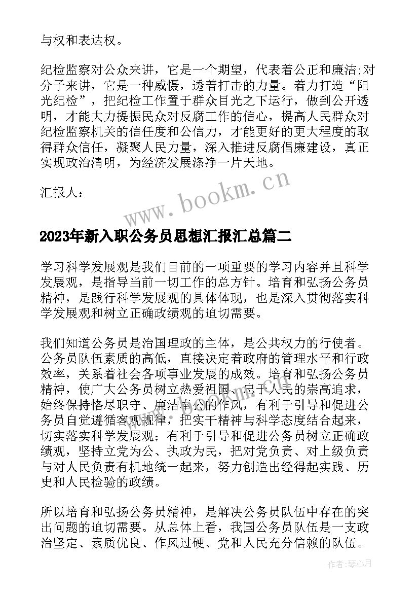 2023年新入职公务员思想汇报(实用8篇)