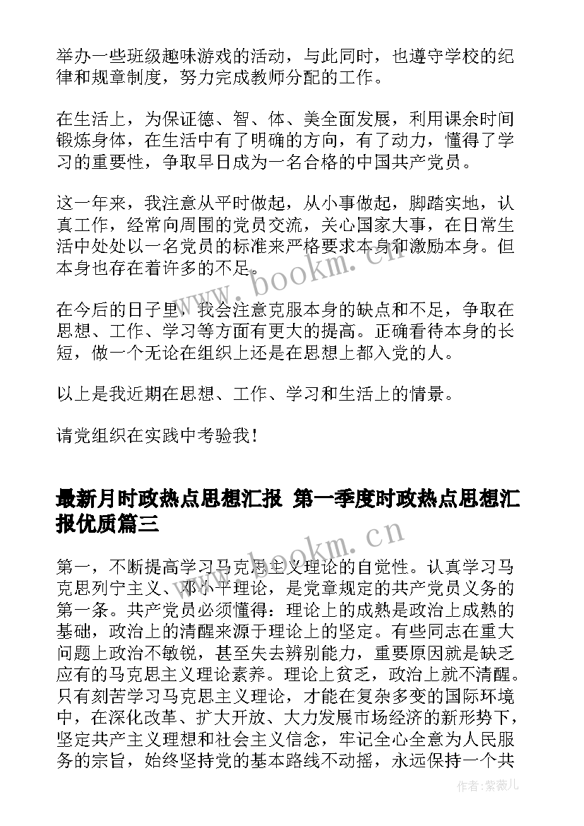 最新月时政热点思想汇报 第一季度时政热点思想汇报(大全5篇)