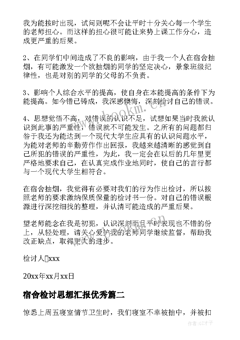 2023年宿舍检讨思想汇报(优秀8篇)