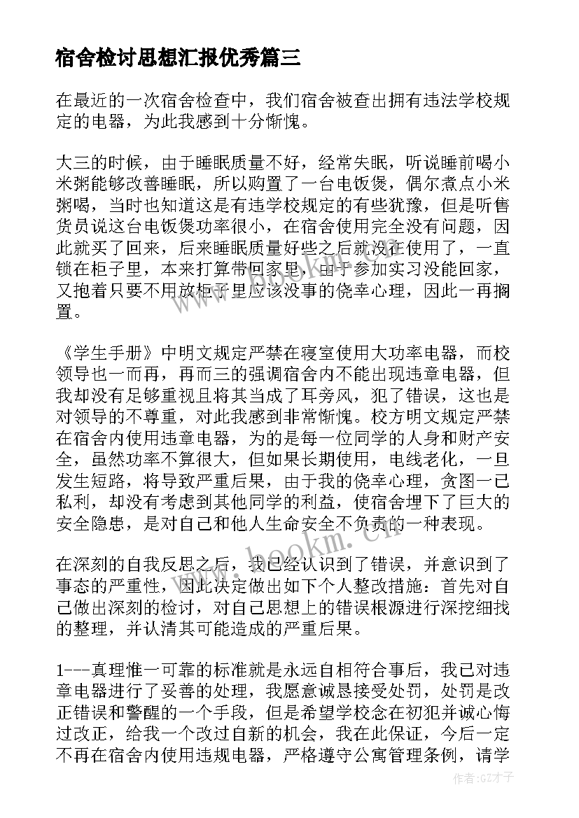 2023年宿舍检讨思想汇报(优秀8篇)