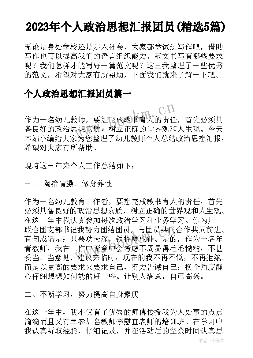 2023年个人政治思想汇报团员(精选5篇)